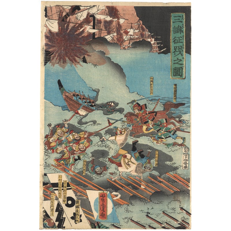 芳虎 「三韓征伐之図」 | 古美術もりみや