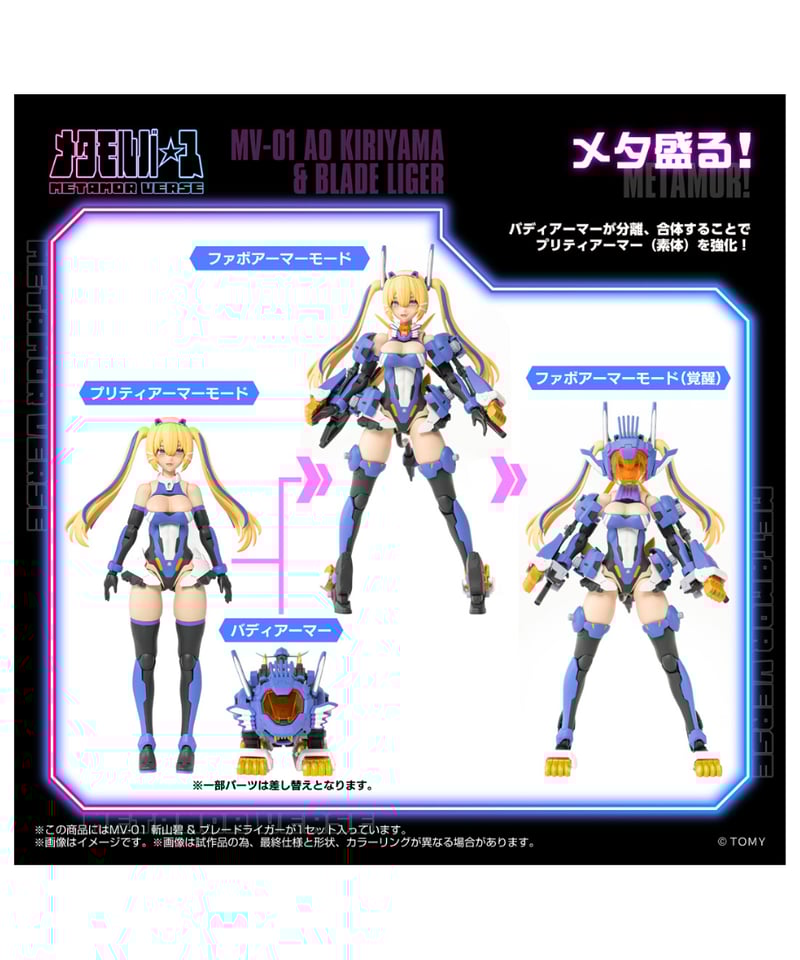 メタモルバース MV-01 斬山碧 & ブレードライガー ゾイド ［タカラ