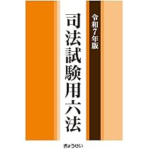 令和7年版 司法試験用六法 | 株式会社ぎょうせい |本 | 通販 | Amazon