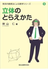 数学の証明のしかた (発見的教授法による数学シリーズ1) | 秋山 仁 |本