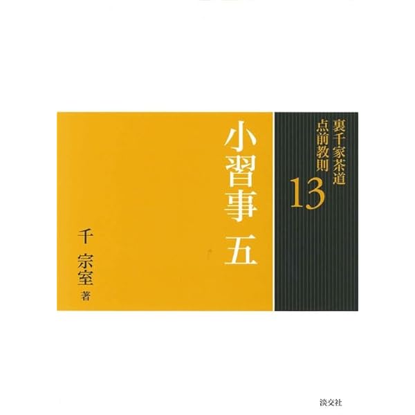 Amazon.co.jp: 20 茶箱 一 (裏千家茶道 点前教則) : 千 宗室: 本