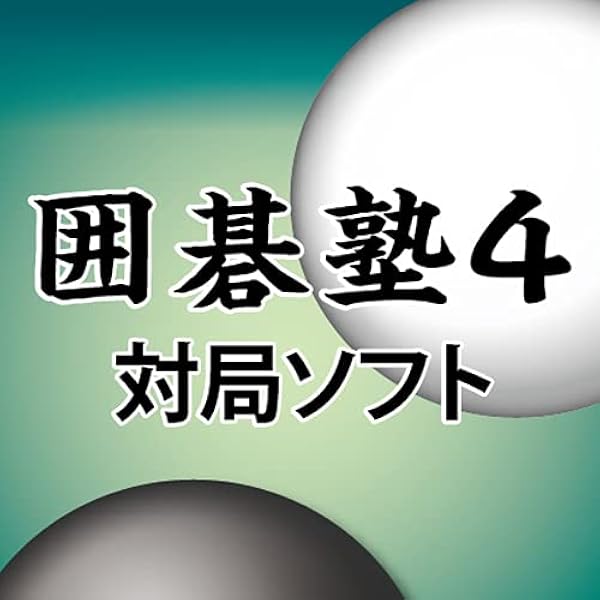Amazon.co.jp: 天頂の囲碁7 Zen|ダウンロード版 : PCソフト