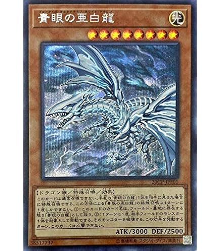 Amazon.co.jp: 【シングルカード】限定)青眼の白龍(ジャンプ流付属