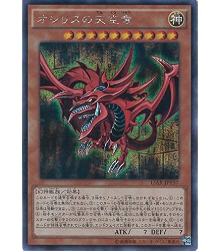 Amazon.co.jp: 遊戯王 第11期 PGB1-JPS01 オシリスの天空竜【プリズマ