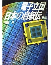 Amazon.co.jp: NHKスペシャル 電子立国 日本の自叙伝 DVD BOX (新価格