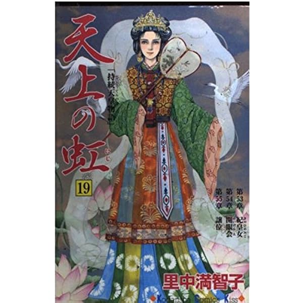 天上の虹 16: 持統天皇物語 (講談社コミックスキス) | 里中 満智子 |本