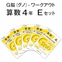 Amazon.co.jp: G脳(グノ)-ワークアウト4年算数 Fセット(No.26～30