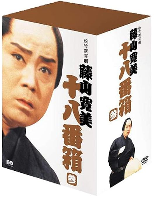 Amazon.co.jp: 松竹新喜劇 藤山寛美 DVD-BOX 十八番箱 (おはこ箱) 5