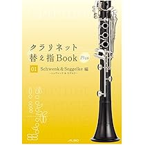 クラリネット替え指Book Plus 01《シュヴェンク＆セゲルケ