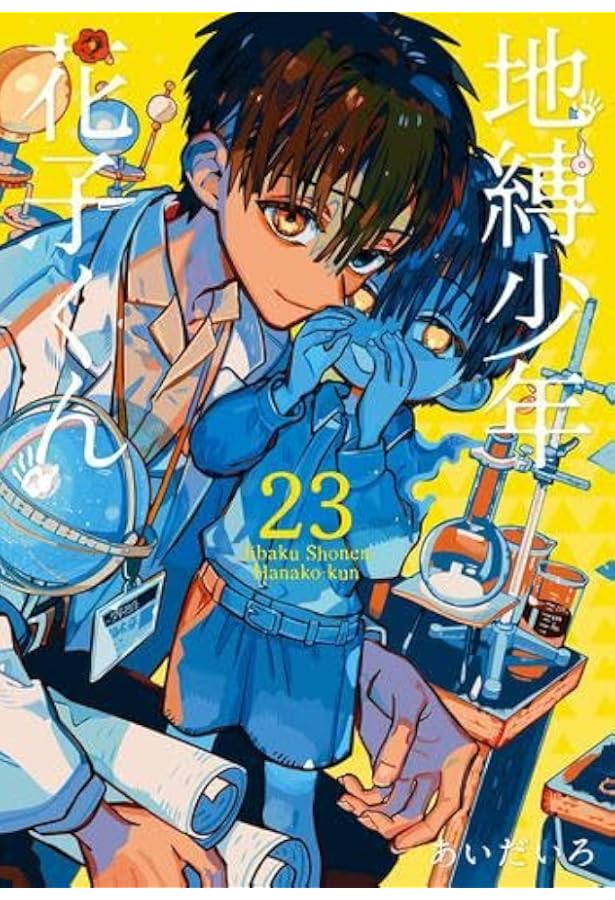 地縛少年 花子くん コミック 0-22巻セット (スクウェア・エニックス