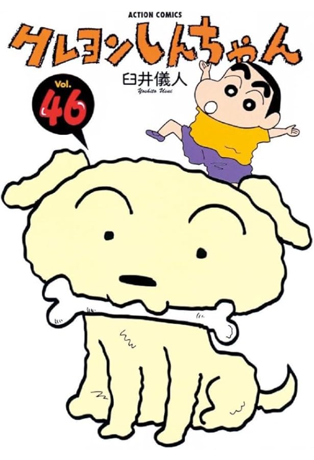 クレヨンしんちゃん（50） (アクションコミックス) | 臼井 儀人 |本