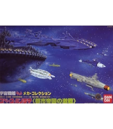 Amazon | 宇宙戦艦ヤマト スペースパノラマ 「土星空域の決戦