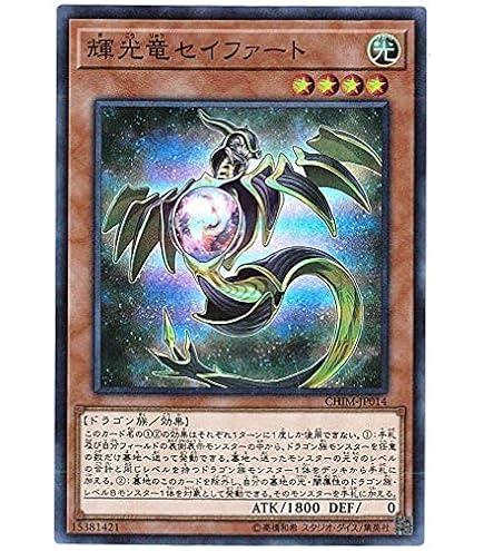 Amazon.co.jp: 遊戯王カード 輝光竜セイファート（ノーマル） アルバ