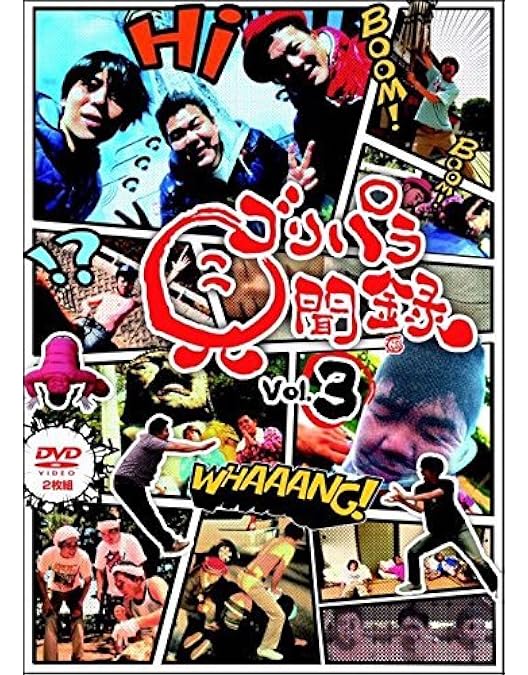 Amazon.co.jp: ゴリパラ見聞録 DVD Vol.1 : ゴリけん, 斉藤優, 矢野