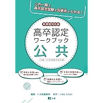 高卒認定ワークブック 新課程対応版 情報 | J-出版 |本 | 通販 | Amazon
