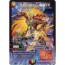 Amazon.co.jp: デュエルマスターズ 王道W BAKURYU-厳磁XX(ベリーレア