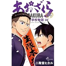 あおざくら 防衛大学校物語 (36) (少年サンデーコミックス) | 二階堂
