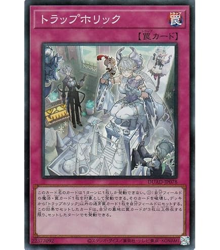 Amazon.co.jp: 遊戯王 DUAD-JP078 トラップホリック (日本語版