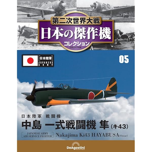 Amazon.co.jp: 第二次世界大戦傑作機コレクション 69号 (川崎 三式戦闘