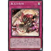 Amazon.co.jp: 遊戯王カード 聖王の粉砕(スーパーレア) インフィニット
