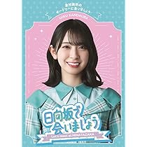 Amazon.co.jp: ~日向坂で会いましょう~丹生明里の団体戦で会いましょう