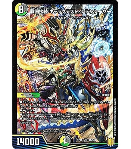 Amazon.co.jp: デュエルマスターズ DMRP20 S9/S11 戦国接続 ギャラク