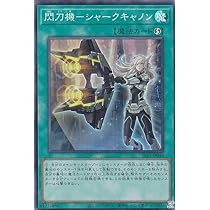 Amazon.co.jp: 遊戯王 SLF1-JP049 閃刀機－シャークキャノン (日本語版