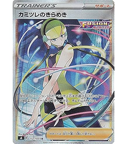 Amazon.co.jp: ポケモンカードゲーム S9 114/100 シロナの覇気