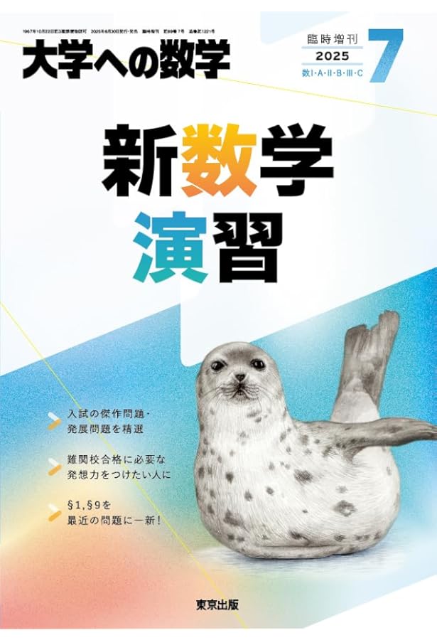 Amazon.co.jp: 新数学演習 2023年 09 月号 [雑誌]: 大学への数学 増刊
