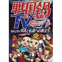 Amazon.co.jp: 戦国鍋TV~なんとなく栄光と伝説への旅立ち~Blu-ray BOX