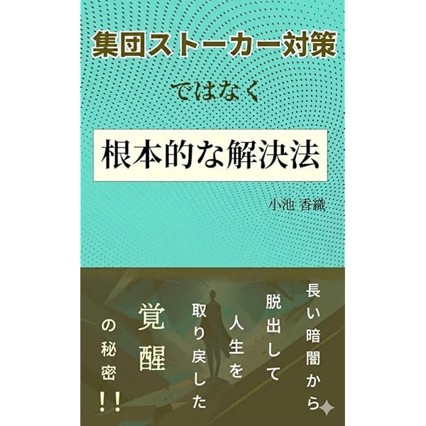 Amazon.co.jp: 集団ストーカー完全対策マニュアル eBook : ONE TEAM