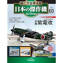 第二次世界大戦 日本の傑作機コレクション 第3号 [分冊百科] (モデル付