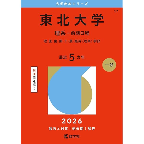 東北大学（文系－前期日程） (2026年版大学赤本シリーズ) | 教学社編集