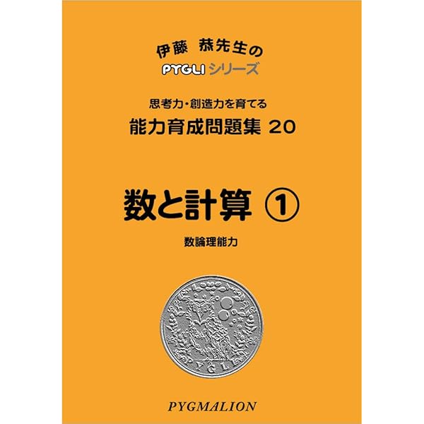 能力育成問題集13 積み木の数2(ピグマリオン|PYGLIシリーズ|小学校入試