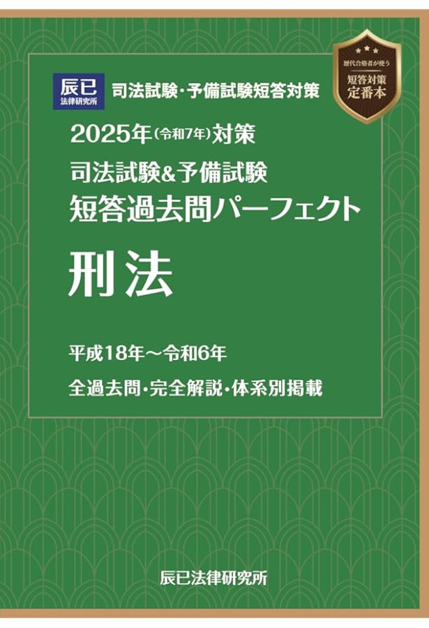 2024年（令和6年）対策 司法試験＆予備試験 短答過去問パーフェクト8