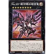 Amazon.co.jp: 遊戯王カード No.107 銀河眼の時空竜(ノーマル) 輝光