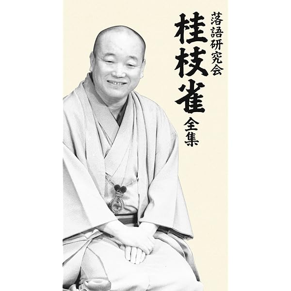 Amazon.co.jp: 落語研究会 桂吉朝 全集 [DVD] : 桂吉朝: DVD