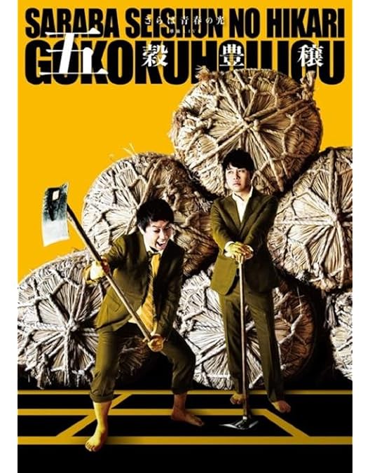 Amazon.co.jp: さらば青春の光 単独LIVE『すご六』(特典なし) [DVD