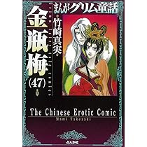 Amazon.co.jp: 金瓶梅(49) (まんがグリム童話) : 竹崎真実: 本
