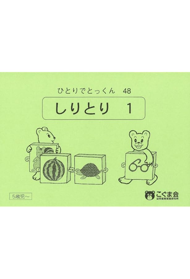 ひとりでとっくん84 仲間あつめ | こぐま会 |本 | 通販 | Amazon