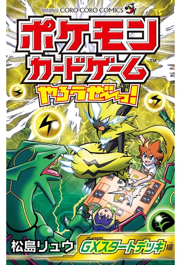 ポケモンカードゲームやろうぜ~っ! タッグチームGX編 (てんとう虫