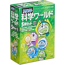Amazon.co.jp: ドラえもん科学ワールド(5冊セット) 3 : 本