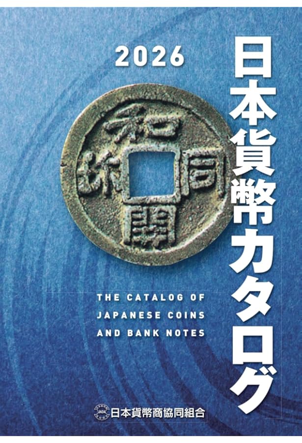 穴銭入門 寛永通宝 —新寛永銭の部— 改訂第4版 | 静岡いづみ会 |本