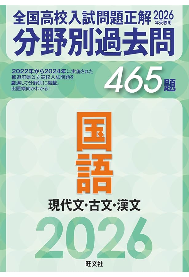 2025年受験用 全国高校入試問題正解 分野別過去問 462題 国語 現代文