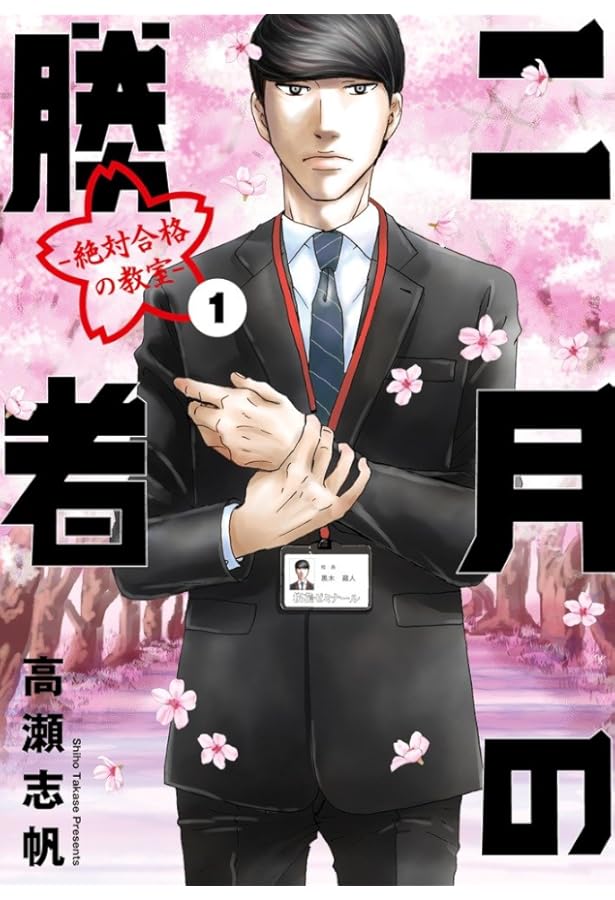 Amazon.co.jp: 二月の勝者 -絶対合格の教室- コミック 全21巻セット