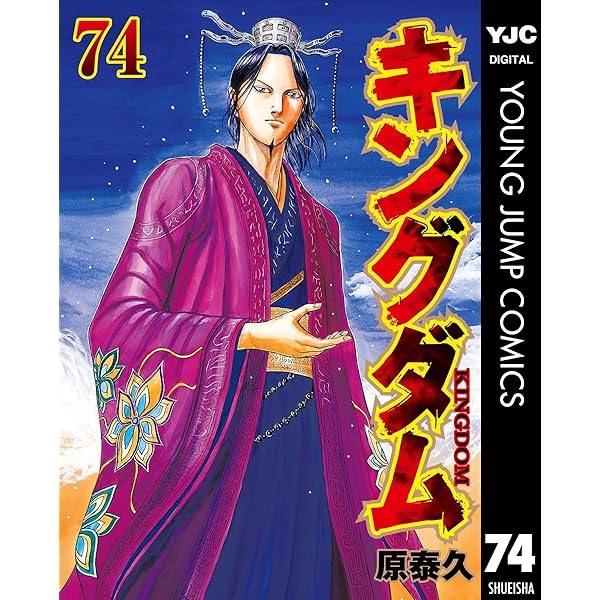 キングダム 77 (ヤングジャンプコミックスDIGITAL) | 原泰久 | 青年