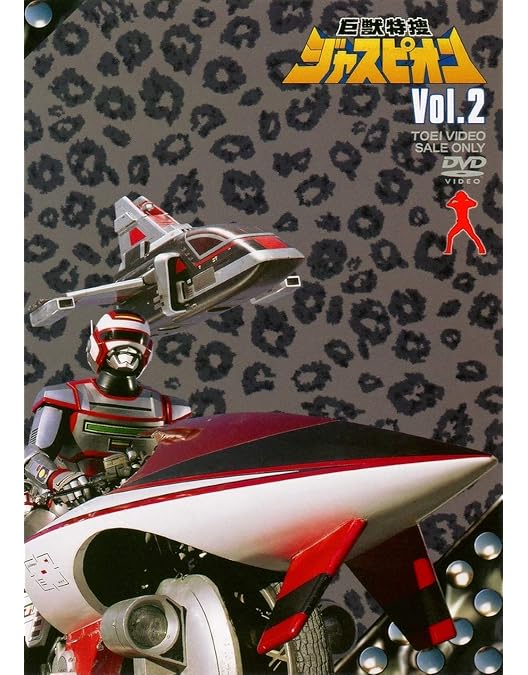Amazon.co.jp: 巨獣特捜ジャスピオン VOL.1 [DVD] : 黒崎輝, 塚田聖見