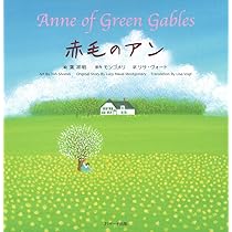 赤毛のアン ∼Anne of Green Gables∼ (世界の名作英語絵本 2) | 葉
