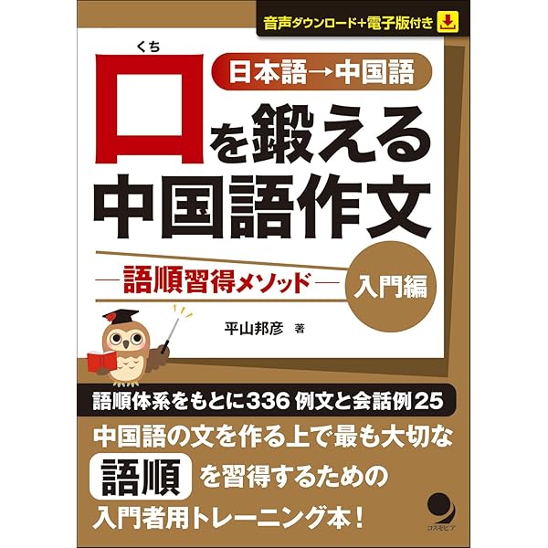改訂新版 口を鍛える中国語作文-語順習得メソッド【上級編】(音声DL