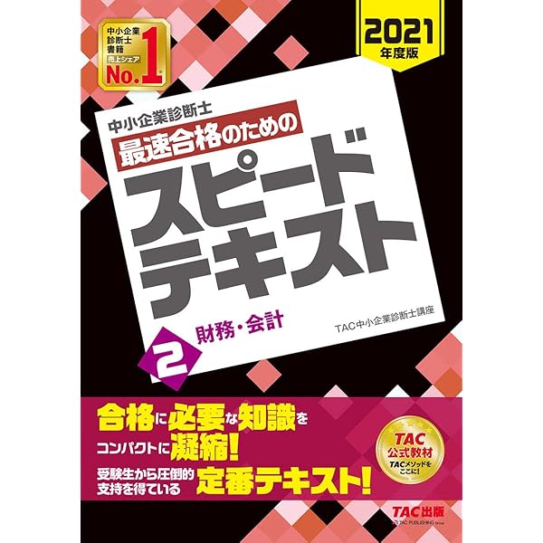 中小企業診断士 最速合格のための スピードテキスト (1) 企業経営理論